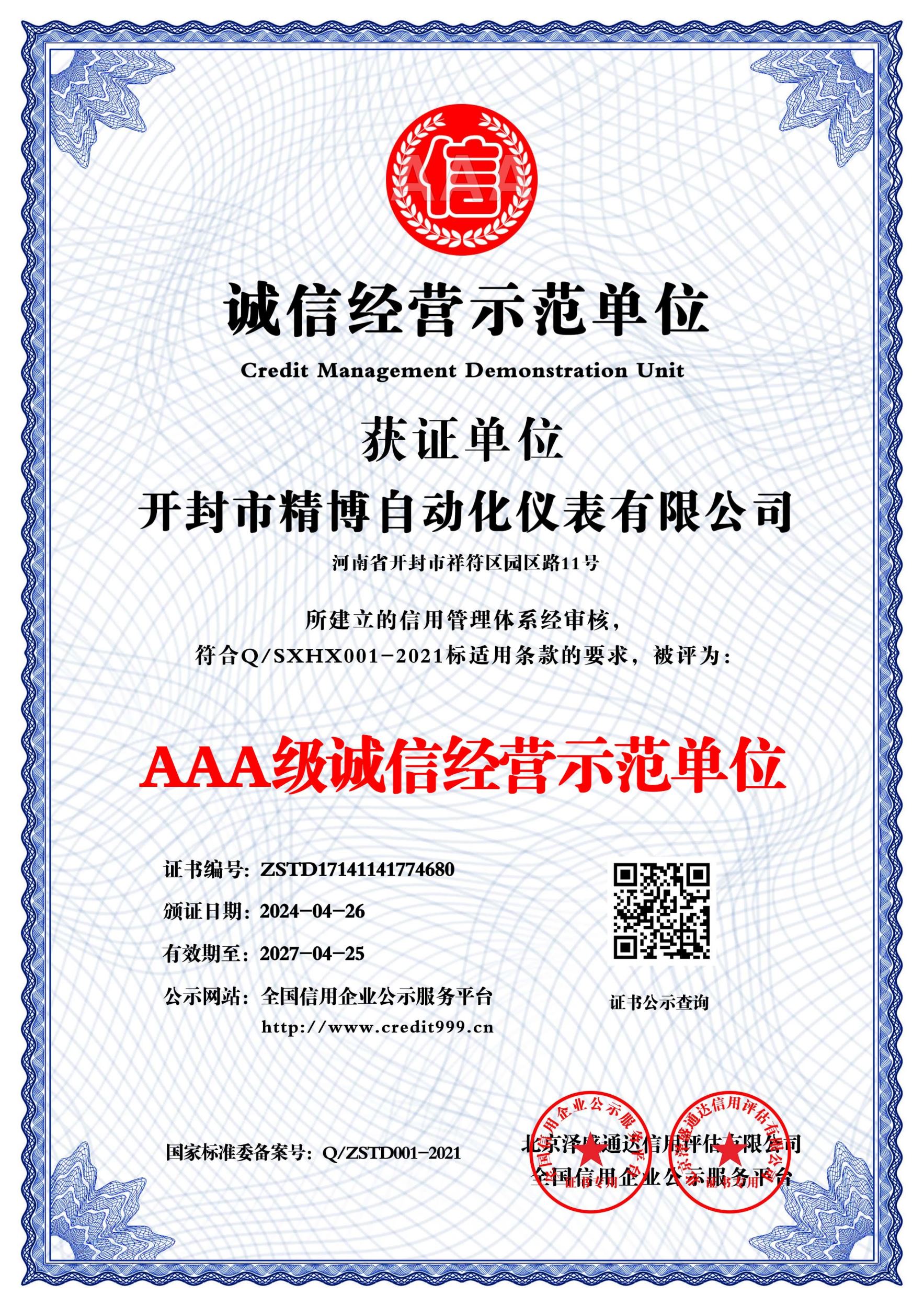 AAA 級(jí)誠(chéng)信經(jīng)營(yíng)示范單位