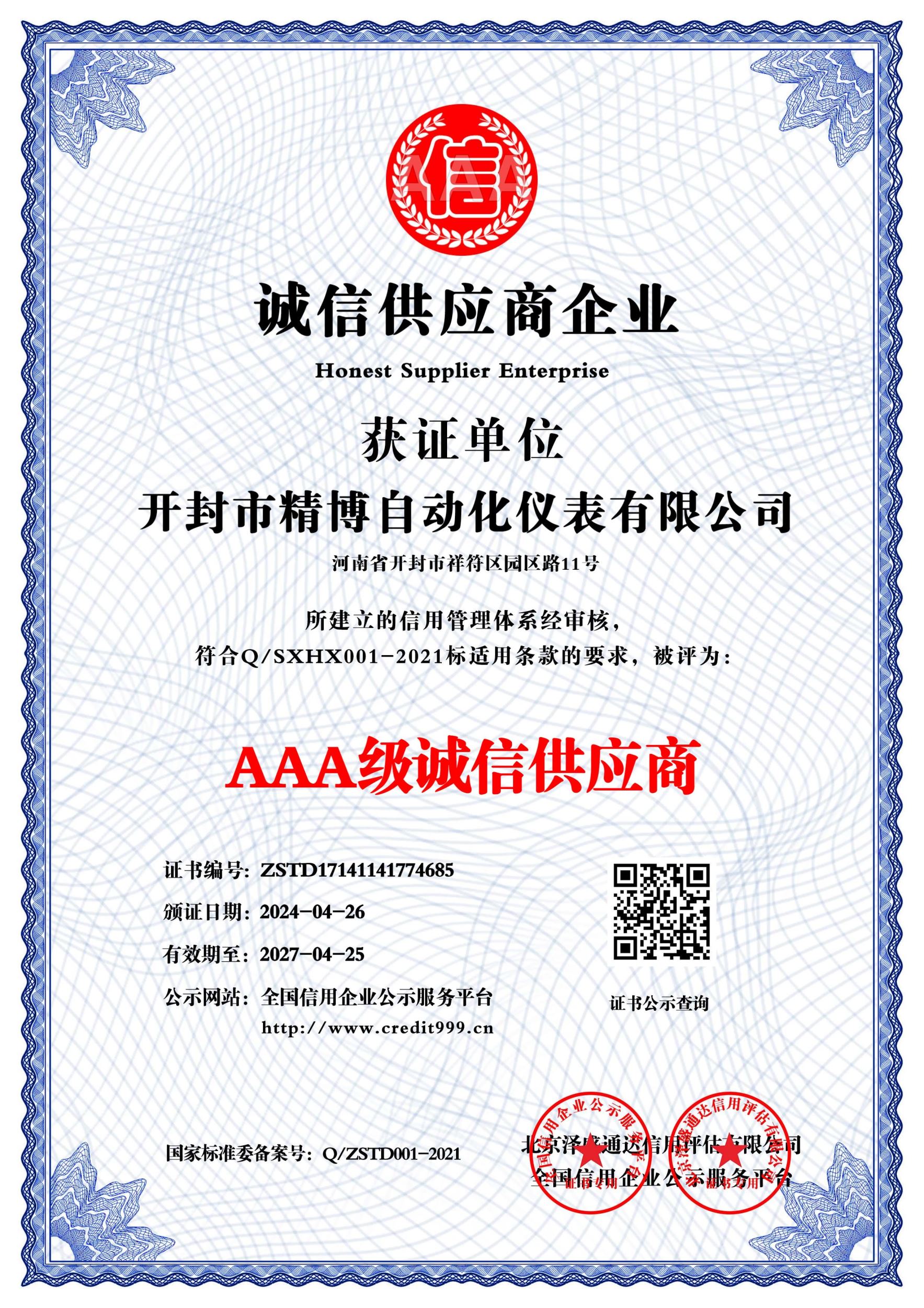 AAA 級(jí)誠(chéng)信供應(yīng)商