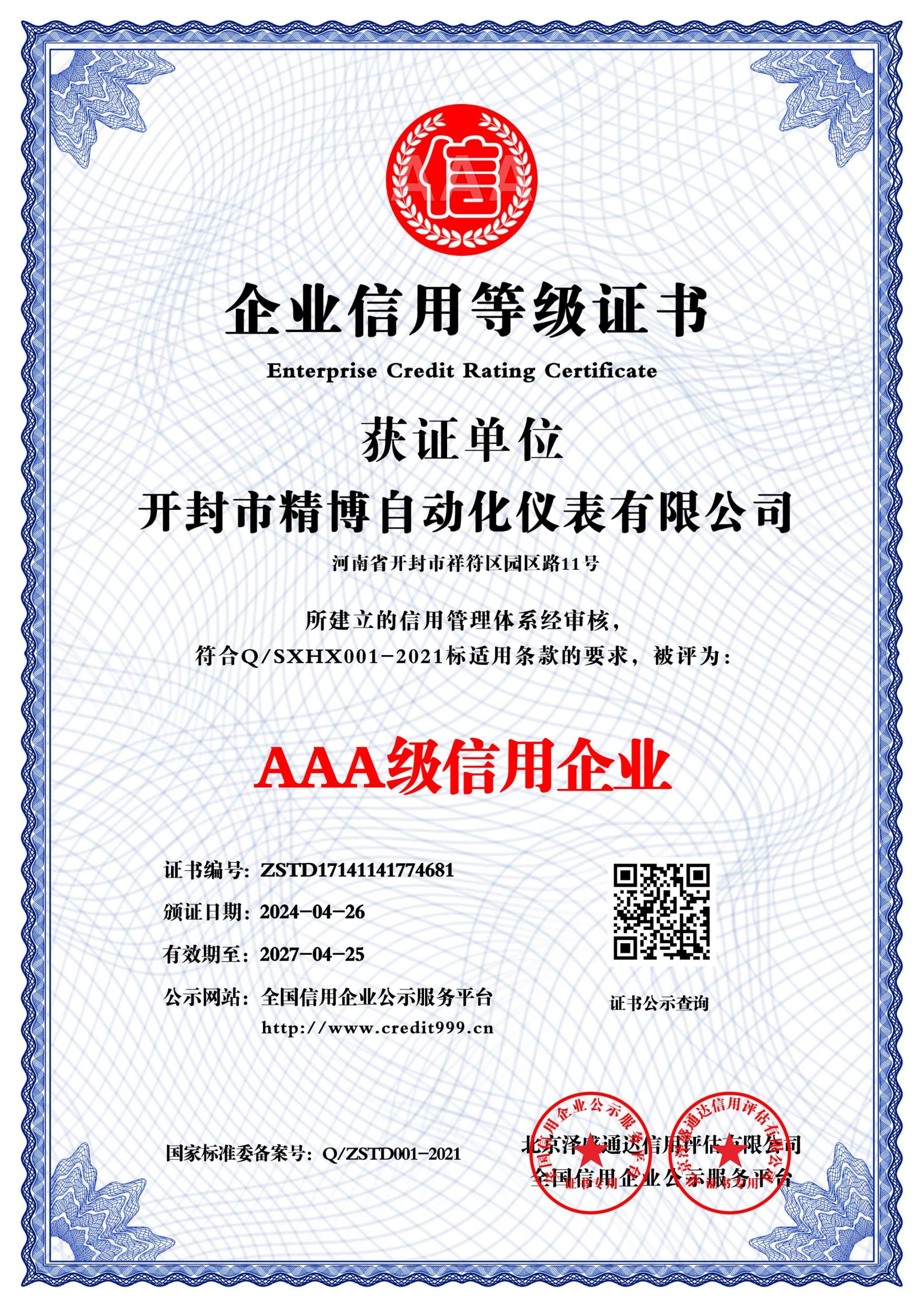 AAA 級(jí)信用企業(yè)